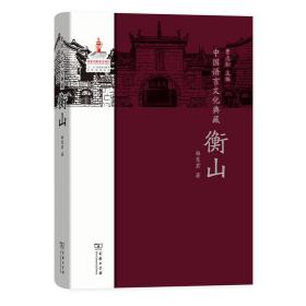 中国语言文化典藏·衡山