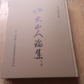 八大山人论集（下册）精装