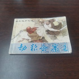 白衣侠女之三 劫粮会寨主