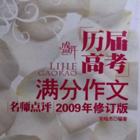 历届高考满分作文名师点评（2009年修订版）