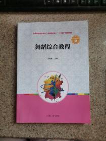 舞蹈综合教程（全国学前教育专业（新课程标准）“十三五”规划教材）