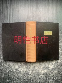 廖沫沙杂文集（精装本 无书衣）