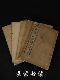 民国十年《校正医宗必读》综合性医书。全套五本共十卷。卷一医论及图说。卷二为新著四言脉诀、脉法心参及色诊三篇。卷三-四本草征要。卷五-十论述以内科杂病为主的33种病证的因证及治疗，并附医案，单页尺寸20/13.2厘米，品相如图！