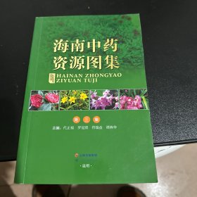 海南中药资源图集（第三集）