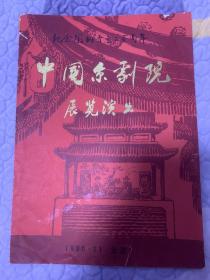 京剧节目单：中国京剧院展览演出.（孙岳、刘长瑜、高玉倩、王晶华、李光、吴钰璋、李世济）徽班进京二百年