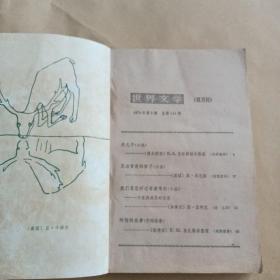 世界文学1979第3期总144期