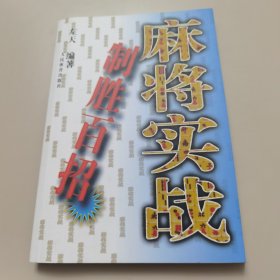 【几近全新】麻将实战制胜百招