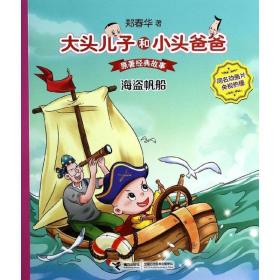 海盗帆船 童话故事 郑春华
