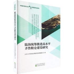 陆海统筹推进高水平齐鲁粮仓建设研究