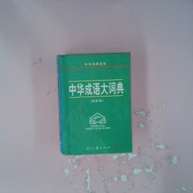 学生成语大词典