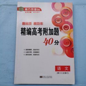 精编高考附加题40分--语文（第十三次修订）