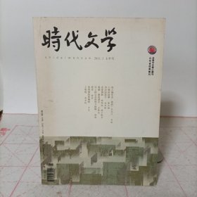 时代文学(2011.3上半月，总第200期)