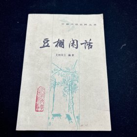 中国小说史料丛书，豆棚闲话，自然旧，内页干净