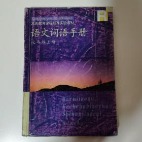 初中语文词语手册.七年级上册:人教版