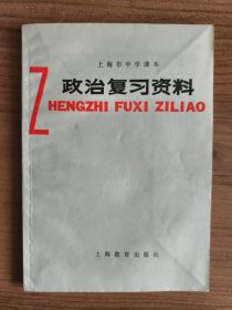 上海市中学课本：政治复习资料