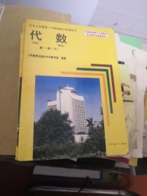 九年义务教育三年制初级中学教科书 代数第一册 上下 第二、三册 4册合售