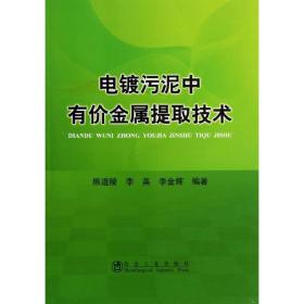 电镀污泥中有价金属提取技术 冶金、地质 熊道陵,李英,李金辉 新华正版