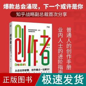 创作者（知乎战略副总裁张宁首部作品！徐新、周源作序，马伯庸、张鹏、黄章晋、严锋、半佛仙人联袂推荐）