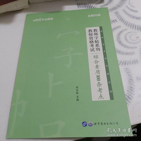 中公版·教师字帖系列：教师资格考试综合素质100条考点