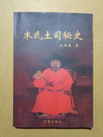 木氏土司秘史