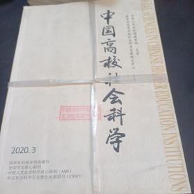 中国高校社会科学杂志双月刊 2020年1-6期 2021年1-6期