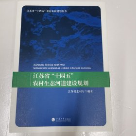 江苏省“十四五”农村生态河道建设规划/江苏省“十四五”农村水利规划丛书