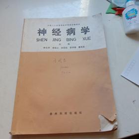 全國二十所高等醫(yī)學(xué)院校協(xié)編教材——神經(jīng)病學(xué)