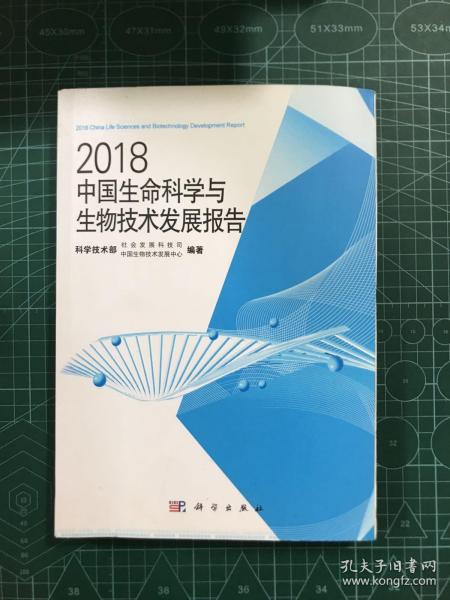 2018中国生命科学与生物技术发展报告