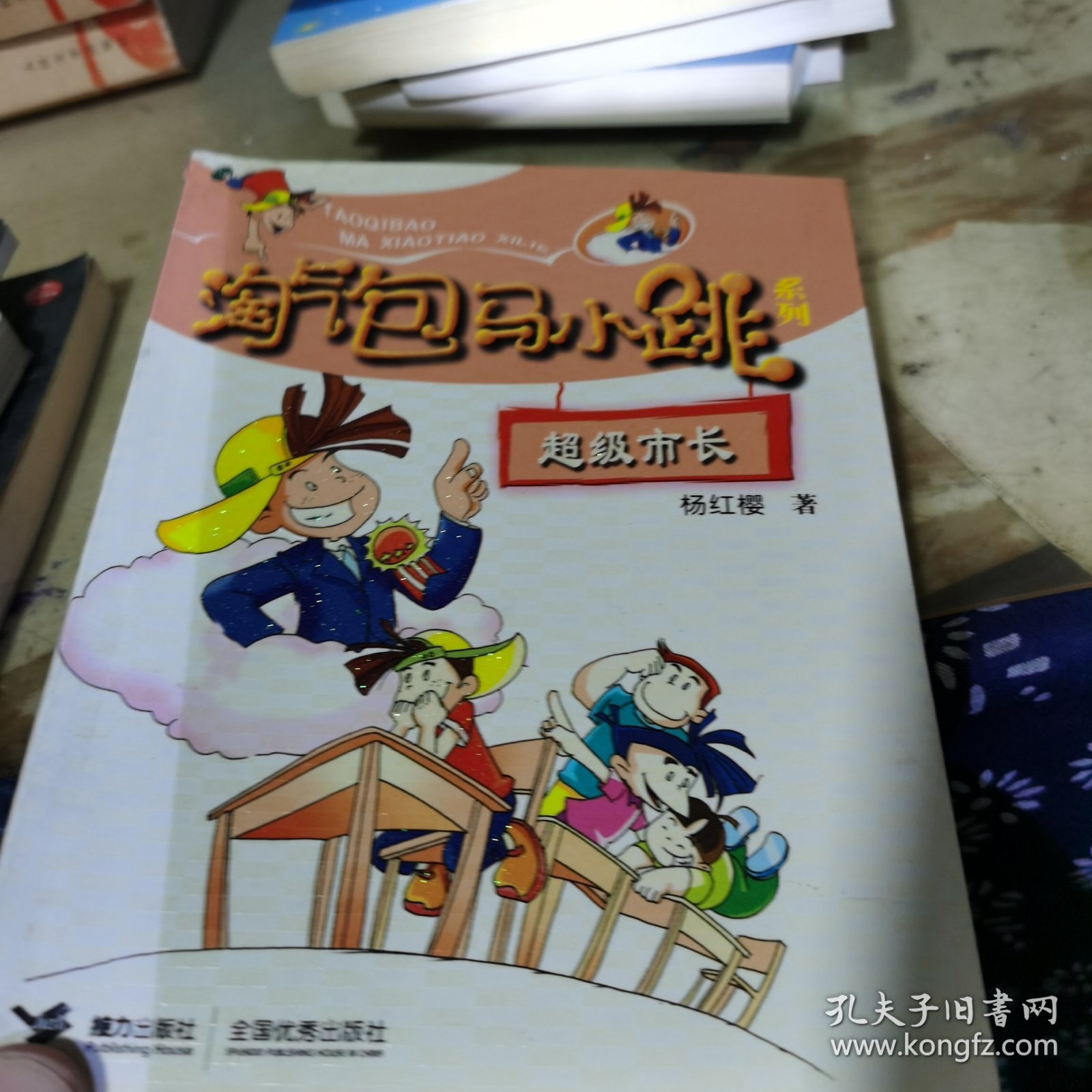 淘气包马小跳系列：超级市长