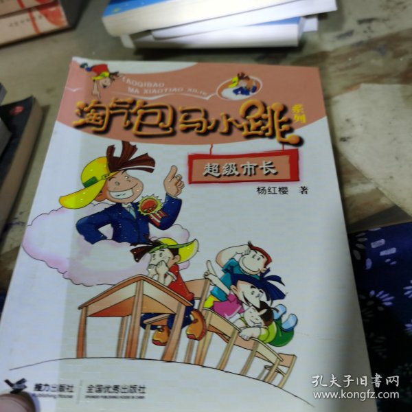 淘气包马小跳系列：超级市长