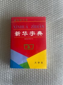 新华字典