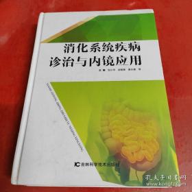 消化系统疾病诊治与内镜应用