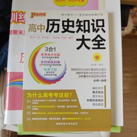 2013通用PASS高中历史知识大全