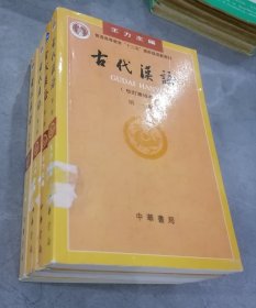 古代汉语（校订重排本）1-4册