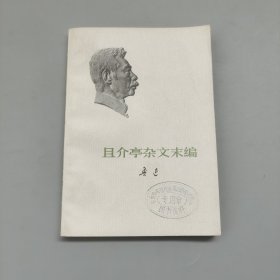 且节亭杂文末编