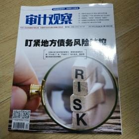 中国时代经济出版社有限公司主办的《审计观察》。 2021年12月第12期 总第40期