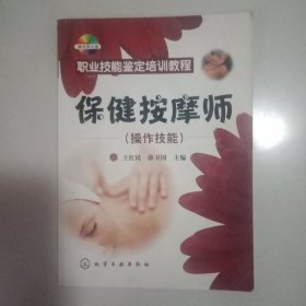 保健按摩师（操作技能）