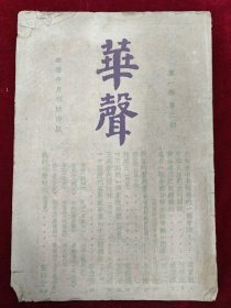 华声半月刊（第一卷第二期）内有一篇石头记文章