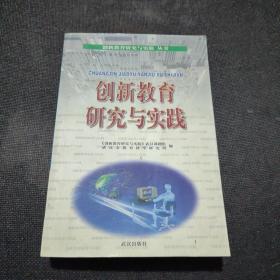 创新教育研究与实践