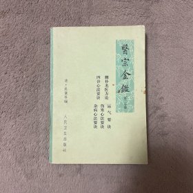 医宗金鑑 第二分册