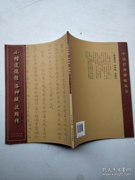 中国经典书法丛书：小楷道德经、洛神赋、汲黯传