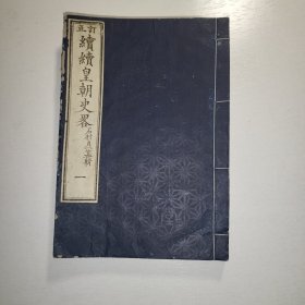 线装《续皇朝史畧》订正 卷一1880年