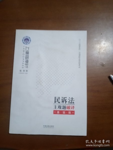 司法考试2019上律指南针2019国家统一法律职业资格考试民诉法主观题破译：基础版