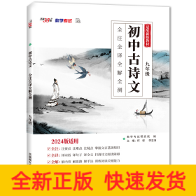 （2024）初中古詩文 全注全譯全解全測（九年級）