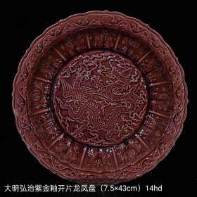 大明弘治紫金釉开片龙凤盘