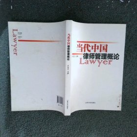 当代中国律师管理概论