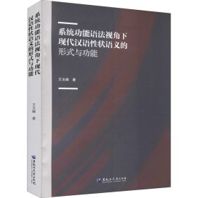 正版 系统功能语法视角下现代汉语性状语义的形式与功能 王文峰 9787568605526