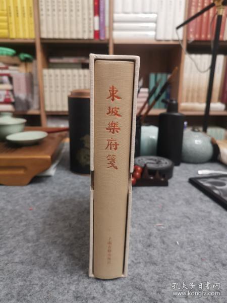 中国古典文学丛书：东坡乐府笺（典藏本）