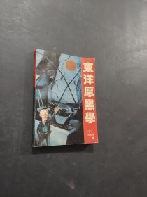 東洋厚黑學(xué)