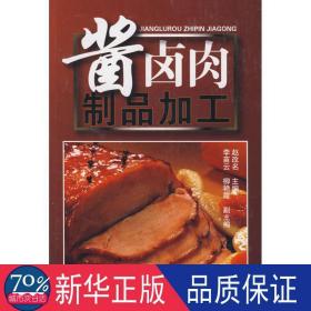 酱卤肉制品加工 轻纺 赵改名  主编  新华正版